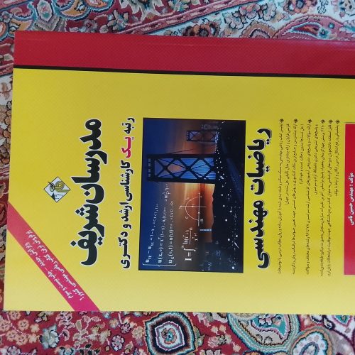 مدرسان شریف ـ کارشناسی ارشد و دکتری