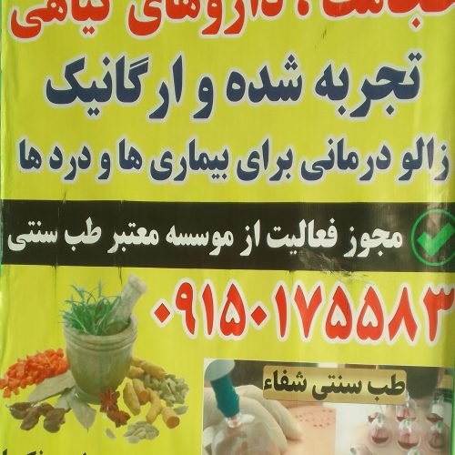 داروهای گیاهی ارگانیک وتجربه شده