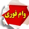 فروش وام