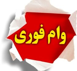 فروش وام
