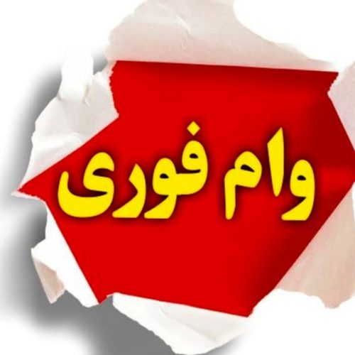 فروش وام
