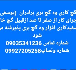 گچ کاری وگچ بری برادران یوسفی