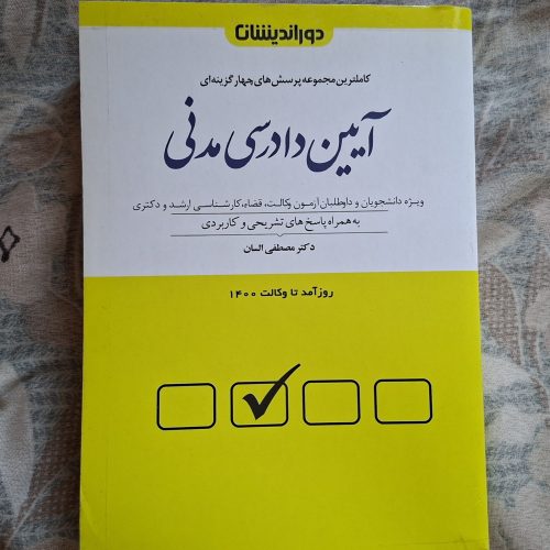 کتاب مناسب برای رشته حقوق و فقه حقوق