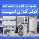 تعمیرات کولرگازی اسپیلت دیواری و داکت اسپلیت و ویارف