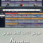 اکانت کلاف دیوتی فروش