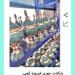 شکلات خوری فیروزه 25سانتی