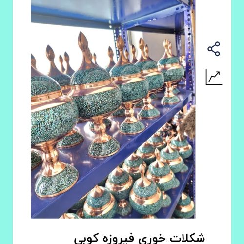 شکلات خوری فیروزه 25سانتی