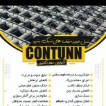 دال بتنی کانتون جایگزین تیرچه