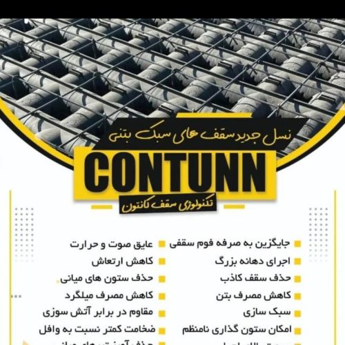 دال بتنی کانتون جایگزین تیرچه