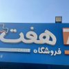 فروشگاه زنجیره ای هفت جهت تکمیل کادر خود نیرو استخدام می کند.
