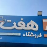 فروشگاه زنجیره ای هفت جهت تکمیل کادر خود نیرو استخدام می کند.