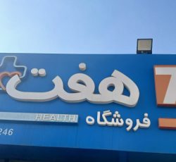 فروشگاه زنجیره ای هفت جهت تکمیل کادر خود نیرو استخدام می کند.