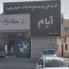 اجاره مغازه (خودرو) _ 30 و 80 متری
