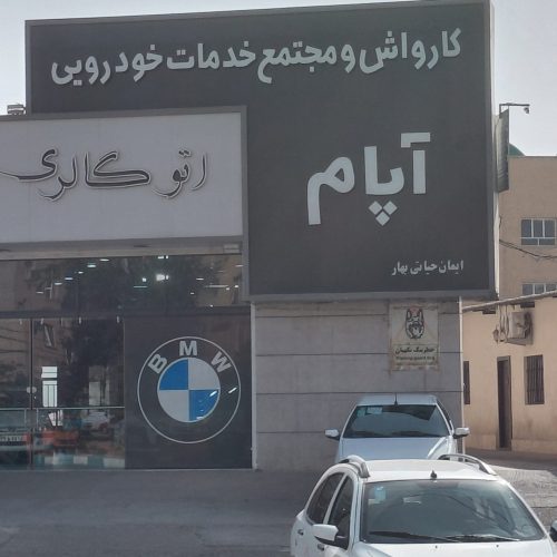 اجاره مغازه (خودرو) _ 30 و 80 متری