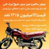 فروش موتور سیکلت