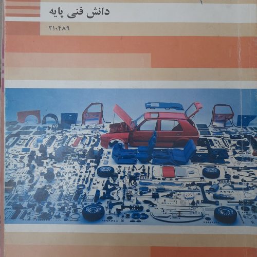 کتاب های تخصصی رشته مکانیک خودرو دهم