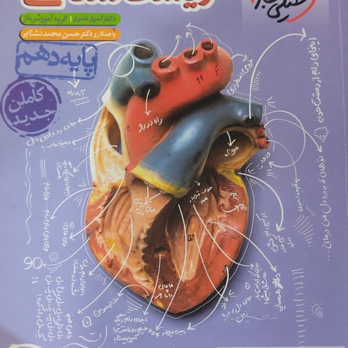 کتاب زیست خیلی سبز دهم