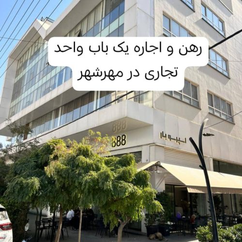 رهن و اجاره مغازه در مبنا8