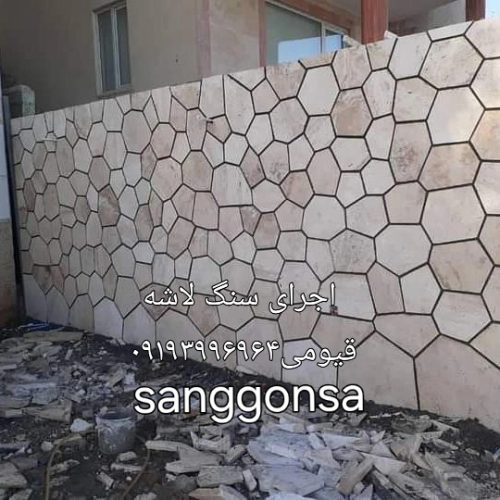 اجرای سنگ لاشه قیومی09193996964