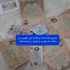 صدور انواع مدارک معتبر