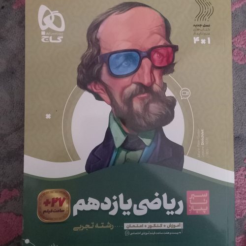 کتاب کنکوری دست دوم 404 با کتاب سیرتاپیاز ریاضی نو
