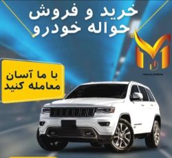 خریدار  حواله  شما با بالاترین قیمت هستم