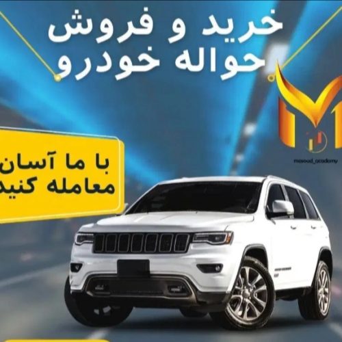 خریدار  حواله  شما با بالاترین قیمت هستم