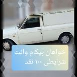 خواهان پیکان وانت شرایطی