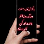 باگوشی توی دستت درخانه روزی600هزارتومان درآمد داشته باش