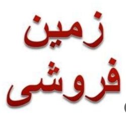 زمین در الارد