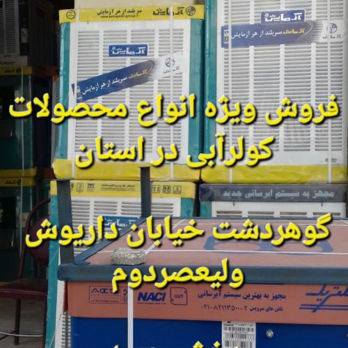 بزرگترین ومتنوعترین 0انبار آبگرمکن برقی پکیج اجاق گاز کولرآبی یخچال فریزر و مینی واش جاروبرقی در استان البرز گوهردشت داریوش جنب مسجدقائم فروشگاه باقری9144600194