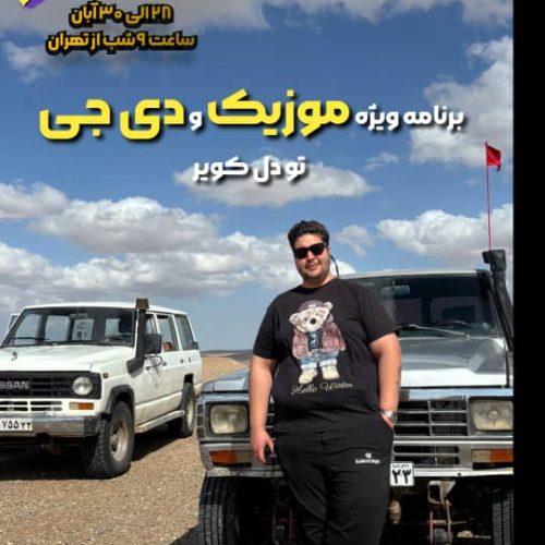 تور 2/5روزه کویر مصر