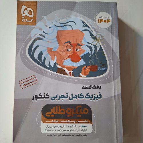 کتاب تست کنکوری فیزیک