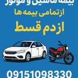 بیمه ماشین و موتور از تمامی بیمه ها از دم قسط