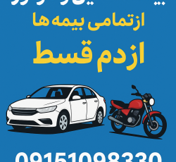 بیمه ماشین و موتور از تمامی بیمه ها از دم قسط