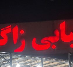واگذاری غذاخوری