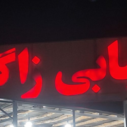 واگذاری غذاخوری