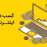 کسب درآمد از منزل