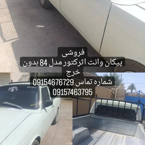پیکان وانت مدل84