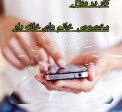 کاردرمنزل برای بانوان