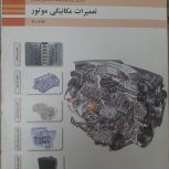کتاب های تخصصی رشته مکانیک خودرو دهم