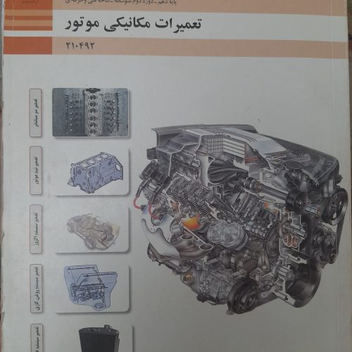 کتاب های تخصصی رشته مکانیک خودرو دهم