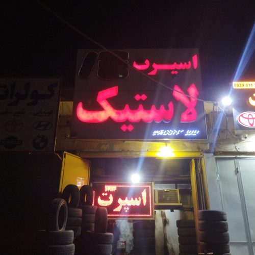 لاستیک اسپرت