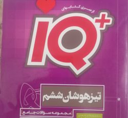 کتاب گاج تیزهوشان ششم و گاج پایه نهم