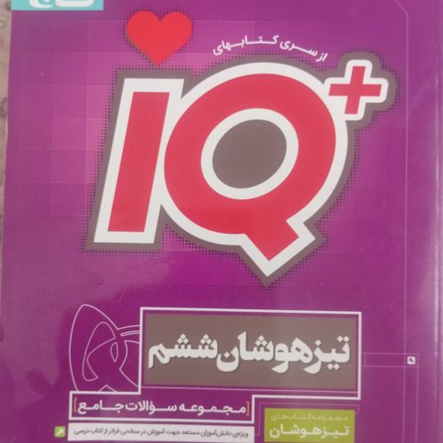 کتاب گاج تیزهوشان ششم و گاج پایه نهم