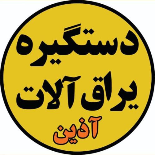 دستگیره و یراق آلات آذین