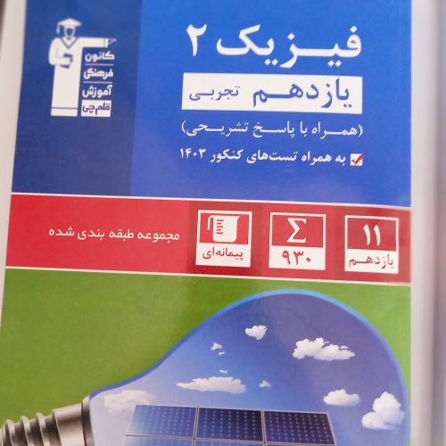 کتاب فیزیک یازدهم آبی قلمچی