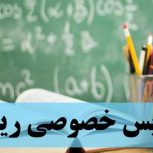 تدریس ریاضی،فیزیک،شیمی ،علوم ،عربی