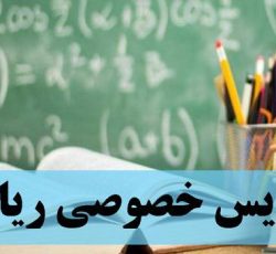 تدریس ریاضی،فیزیک،شیمی ،علوم ،عربی