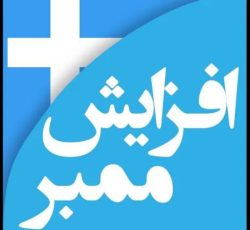 فروش ممبر (عضو) کانال وگروه تلگرام فالوور اینستاگرام وبقیه برنامه ها